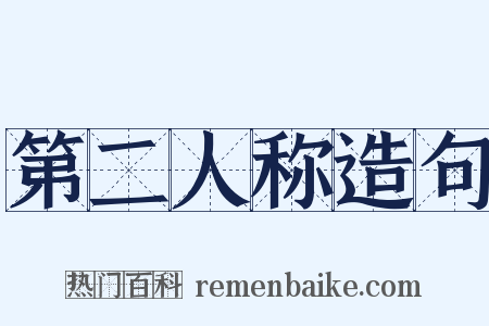 第二人称造句是什么意思的图片